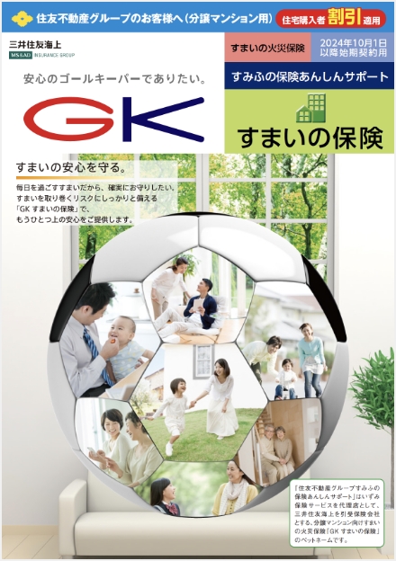 GKすまいの保険パンフレット