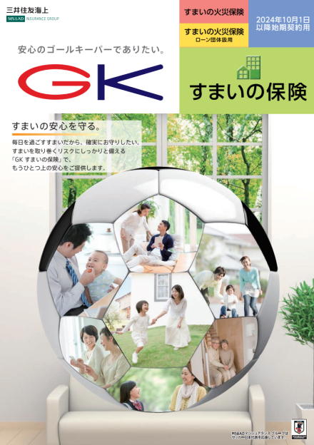 GKすまいの保険パンフレット