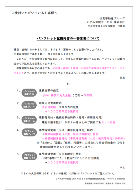パンフレット記載内容の一部変更について
