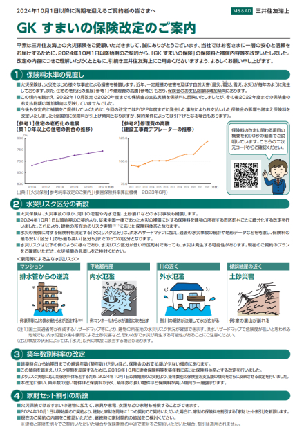 2024年10月火災改定案内チラシ