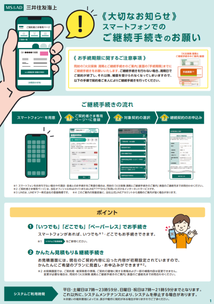 スマートフォンでのご継続手続きのお願い