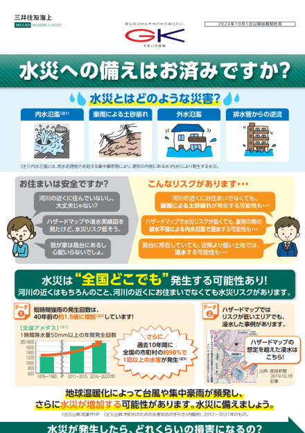 GKすまいの保険パンフレット
