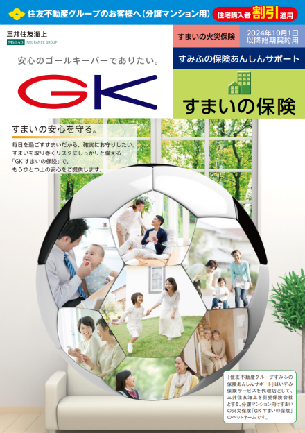 GKすまいの保険パンフレット