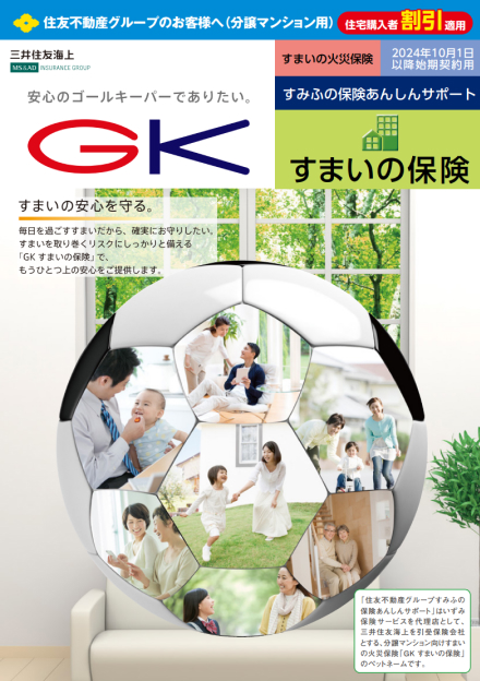 GKすまいの保険パンフレット